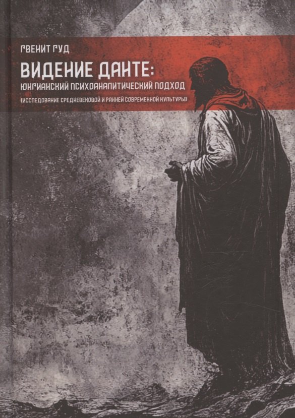 Видение Данте: юнгианский психоаналитический подход. Исследование средневековой и ранней современной культуры