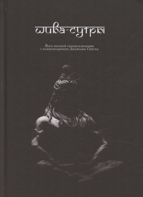 Шива-Сутры. Йога высшей самореализации. С комментариями Джайдэва Сингха