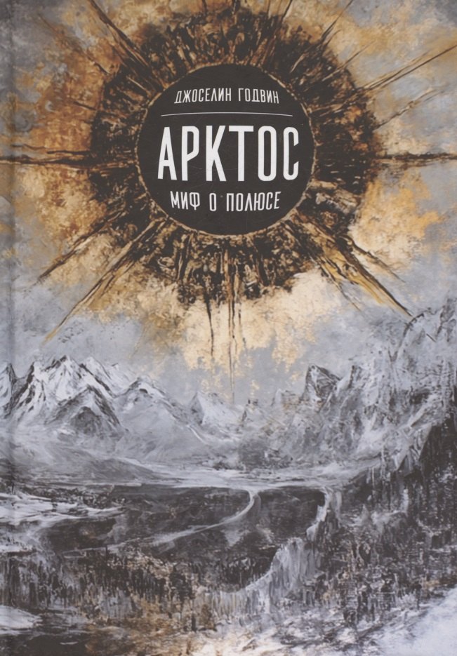 Арктос, миф о полюсе