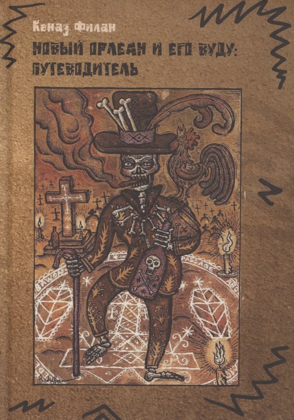 Новый Орлеан и его Вуду: Путеводитель