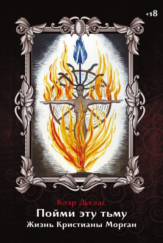 Пойми эту тьму. Жизнь Кристианы Морган