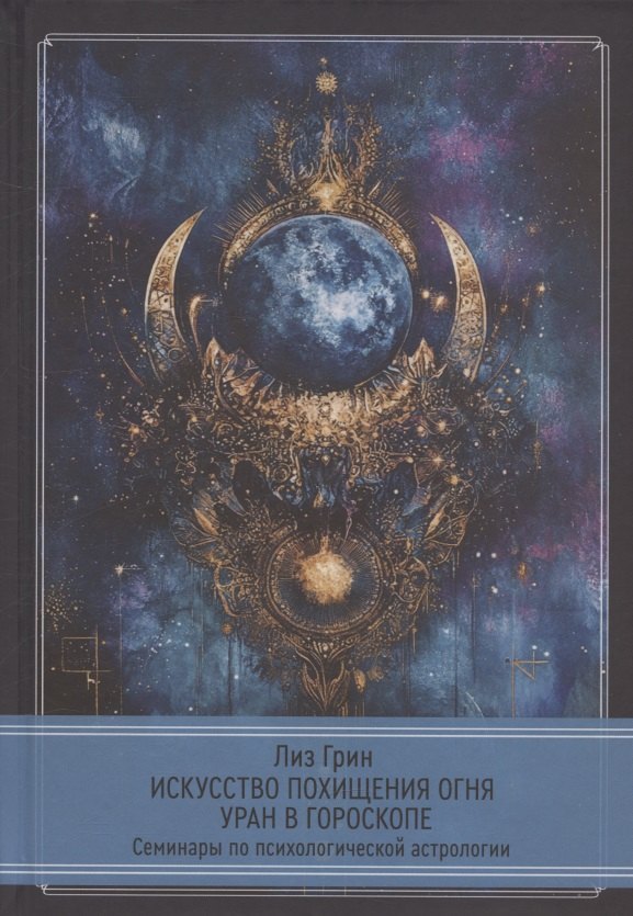 Искусство похищения огня. Уран в гороскопе. Семинары по психологической астрологии