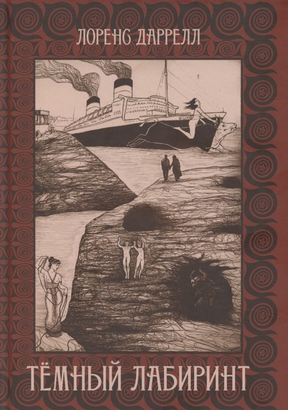Темный лабиринт