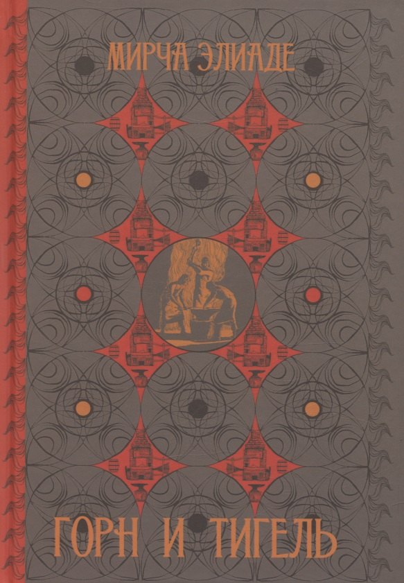 Горн и тигель