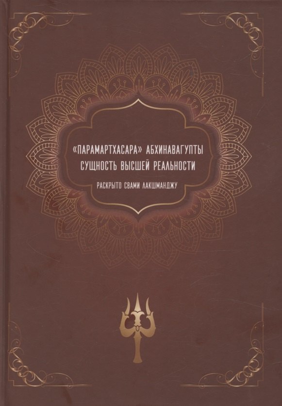 "Парамартхасара" Абхинавагупты. Сущность высшей реальности