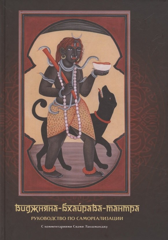 Виджняна-Бхайрава-тантра. Руководство по самореазализации