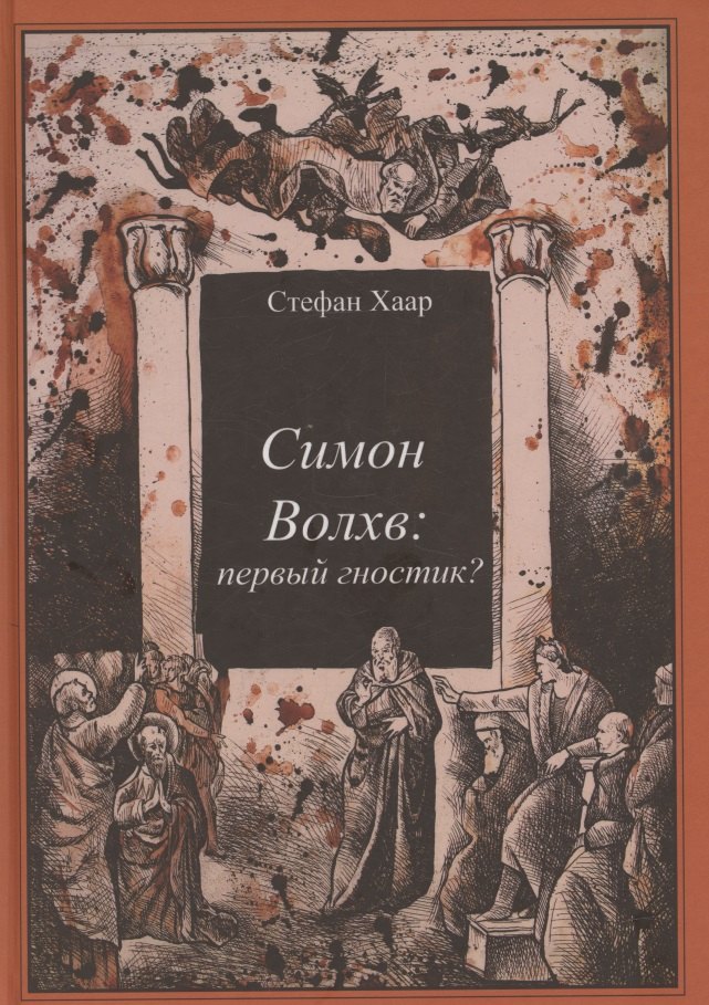 Симон Волхв: первый гностик?