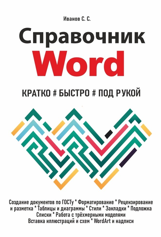 Справочник Word. Кратко, быстро, под рукой