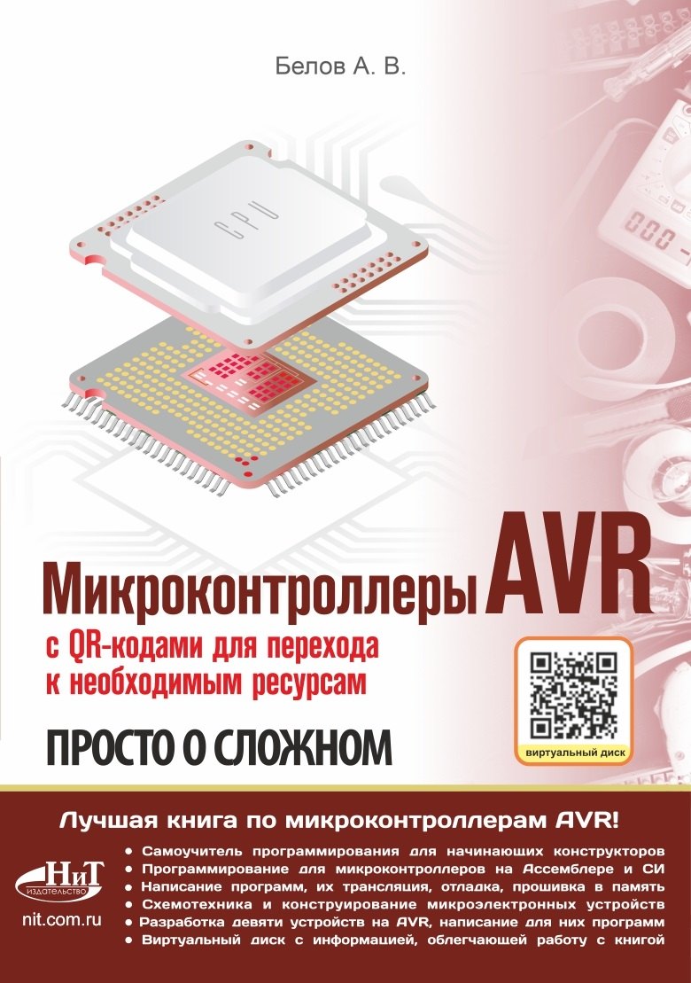 Микроконтроллеры AVR. Просто о сложном. С QR-кодами для перехода к необходимым ресурсам и виртуальным диском