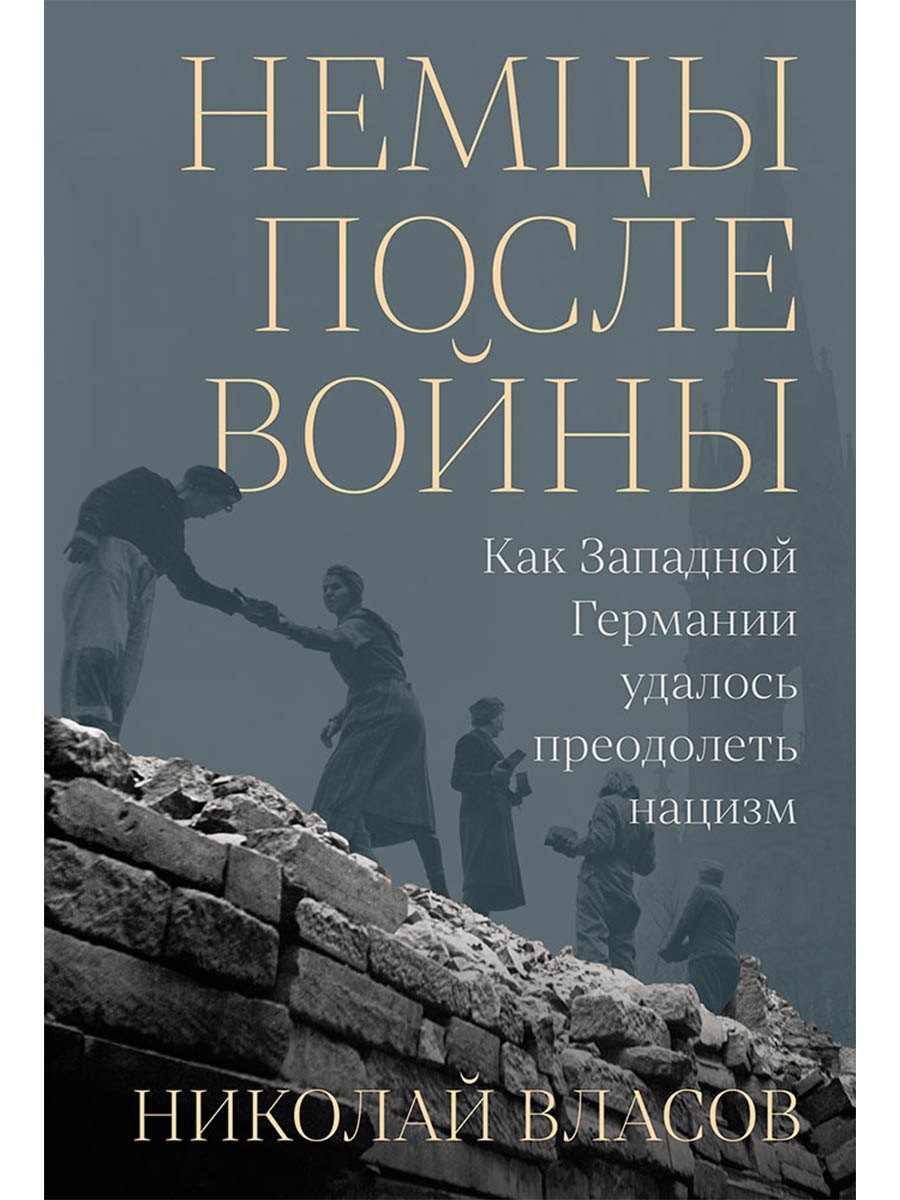 Немцы после войны: Как Западной Германии удалось преодолеть нацизм