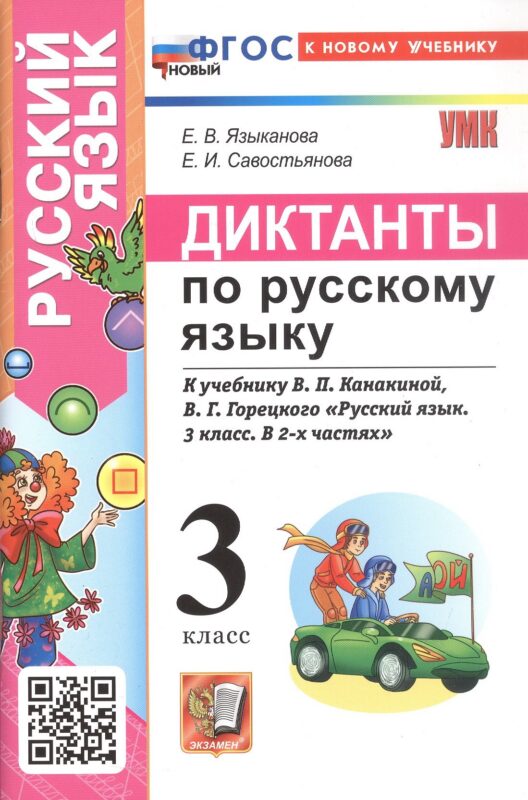 Диктанты по русскому языку. 3 класс. К учебнику В.П. Канакиной, В.Г. Горецкого "Русский язык. 3 класс. В 2-х частях" (М.: Просвещение)