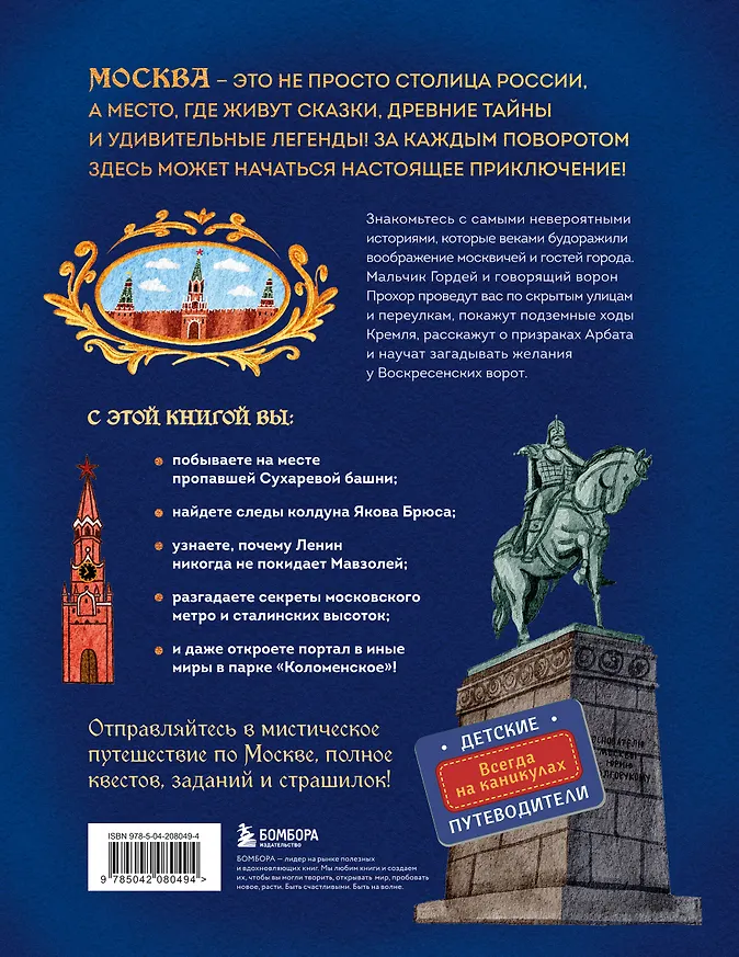 Мифы и легенды Москвы для детей (от 10 до 12 лет)