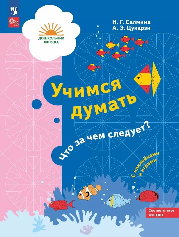 Учимся думать. Что за чем следует? Пособие для детей 5-7 лет