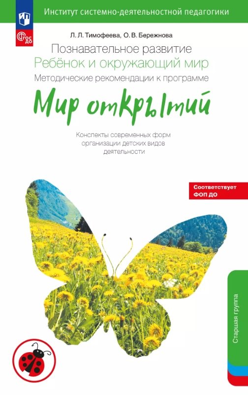 Познавательное развитие. Ребёнок и окружающий мир. Методические рекомендации к программе "Мир открытий". Конспекты современных форм организации детских видов деятельности. Старшая группа детского сада (ФГОС ДО 2021) (ФОП ДО)