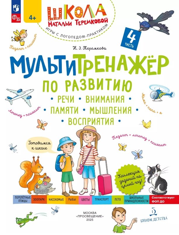 Мультитренажер по развитию речи, внимания, памяти, мышления, восприятия. В четырех частях. Часть 4