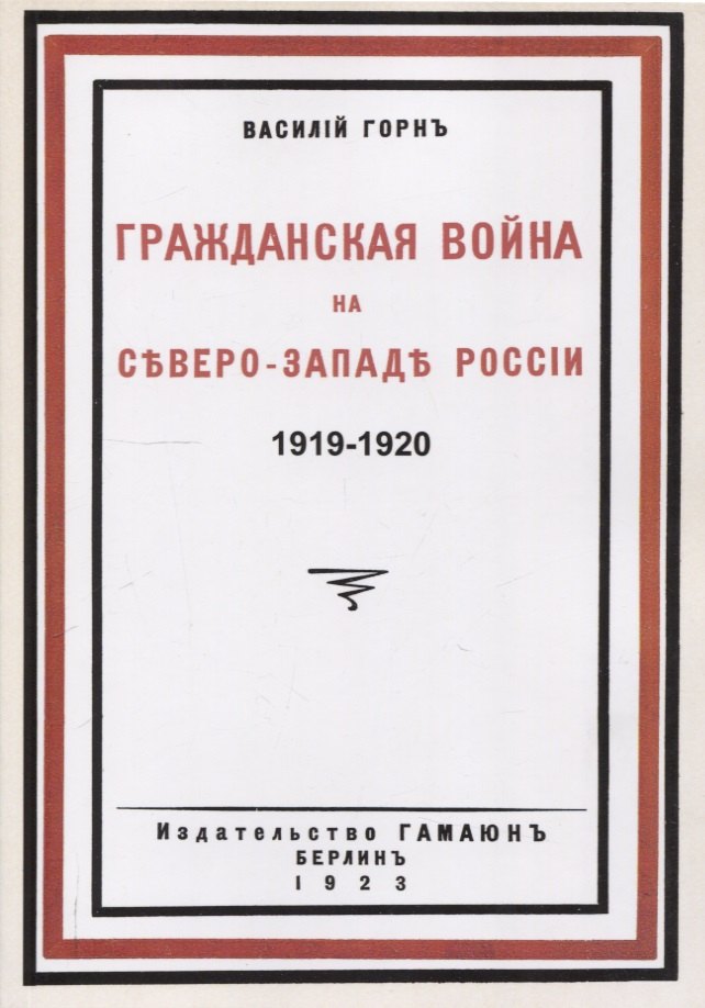 Гражданская война на северо-западе России 1919-1920.