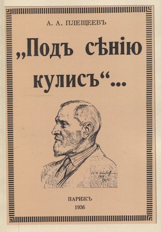 Под сению кулис.