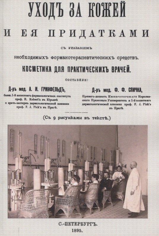 Уход за кожей и её придатками с указанием необходимых фармакотерапевтических средств. Косметика для практических врачей.