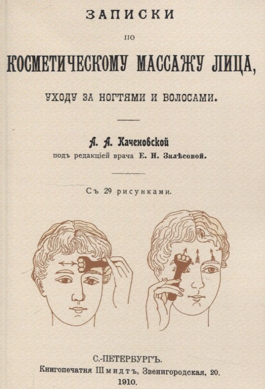 Записки по косметическому массажу лица, уходу за ногтями и волосами.