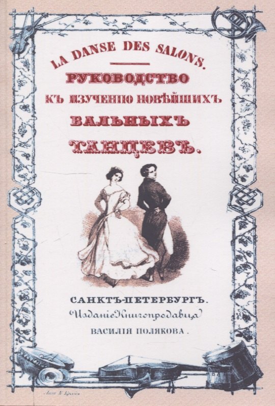 Руководство к изучению новейших бальных танцев