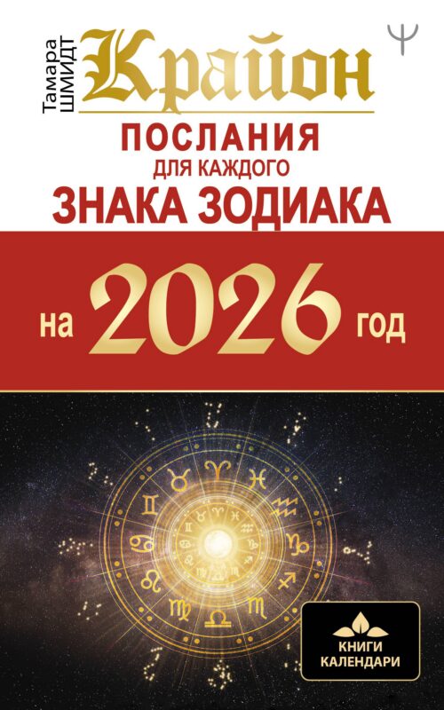 КРАЙОН. Послания для каждого Знака Зодиака на 2026 год