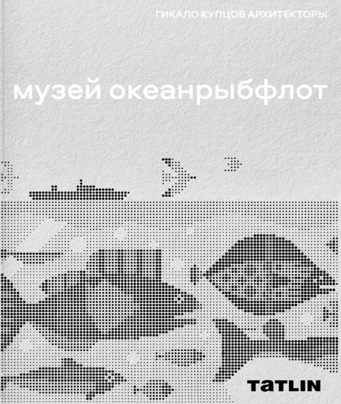 Музей "Океанрыбфлот"