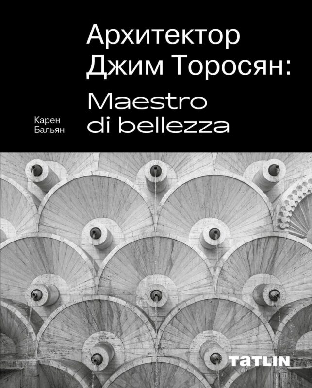 Архитектор Джим Торосян: Maestro di bellezza