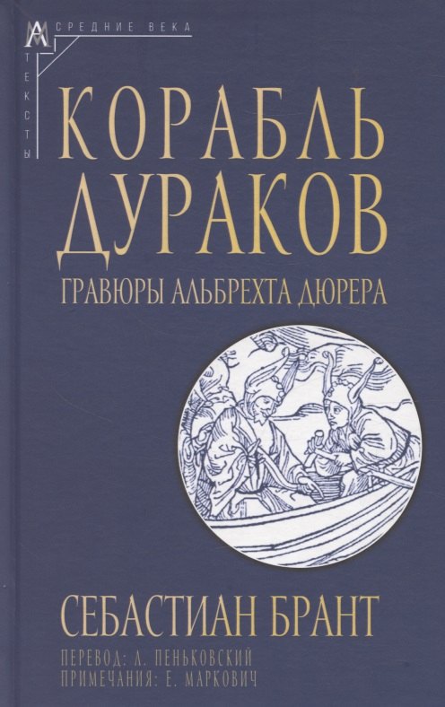 Корабль дураков. Гравюры Альбрехта Дюрера