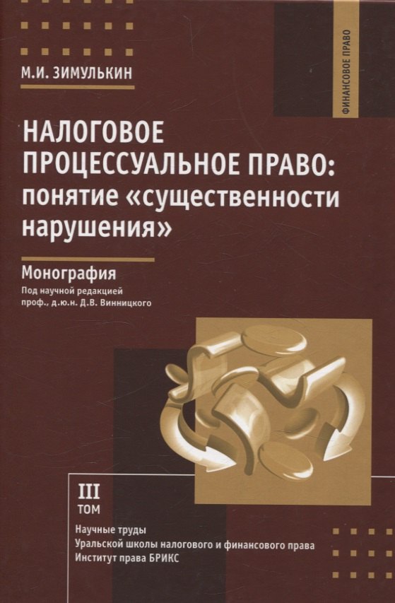 Налоговое процессуальное право: понятие «существенности нарушения»: монография, Институт права БРИКС.