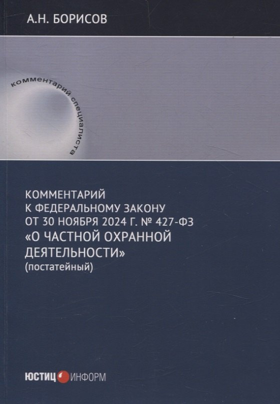 Комментарий к Федеральному закону от 30 ноября 2024 г. № 427-ФЗ «О частной охранной деятельности» (постатейный)