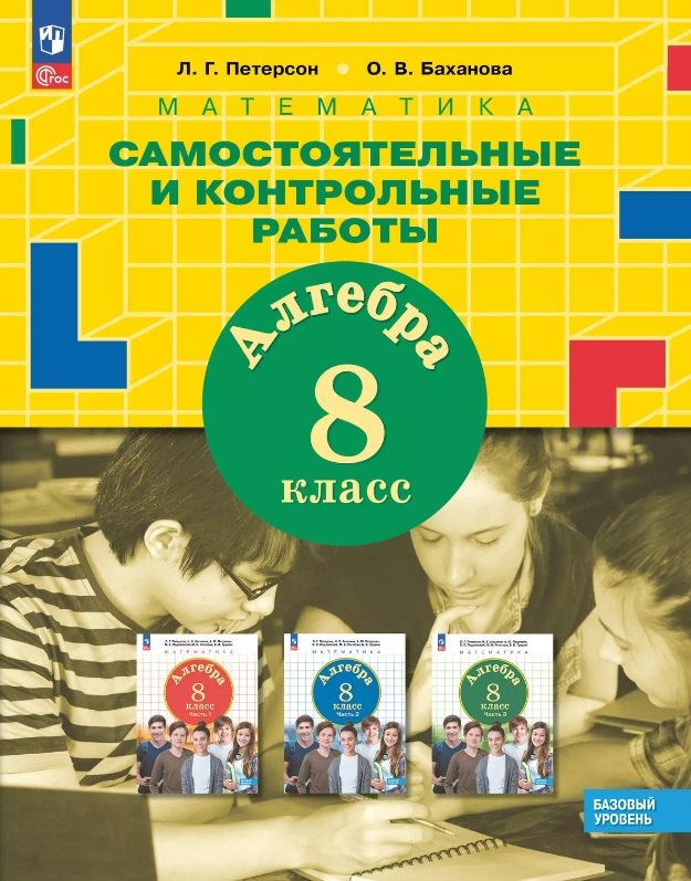 Математика. Алгебра. 8 класс. Базовый уровень. Самостоятельные и контрольные работы. ФГОС 2021