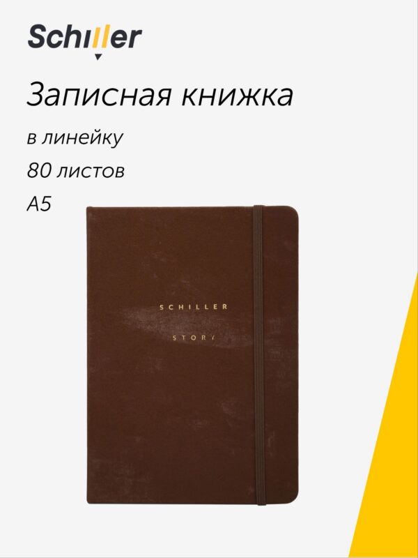 Книга для записей А5 80л лин."Suede" ассорти, Schiller