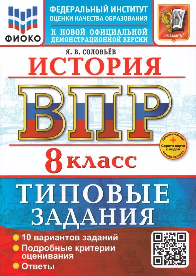 История. Всероссийская проверочная работа. 8 класс. 10 вариантов. Типовые задания. ФГОС НОВЫЙ