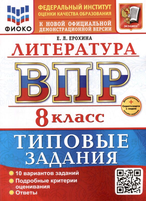 ВПР. Литература. 8 класс. Типовые задания. 10 вариантов заданий. Подробные критерии оценивания. Ответы. ФГОС НОВЫЙ