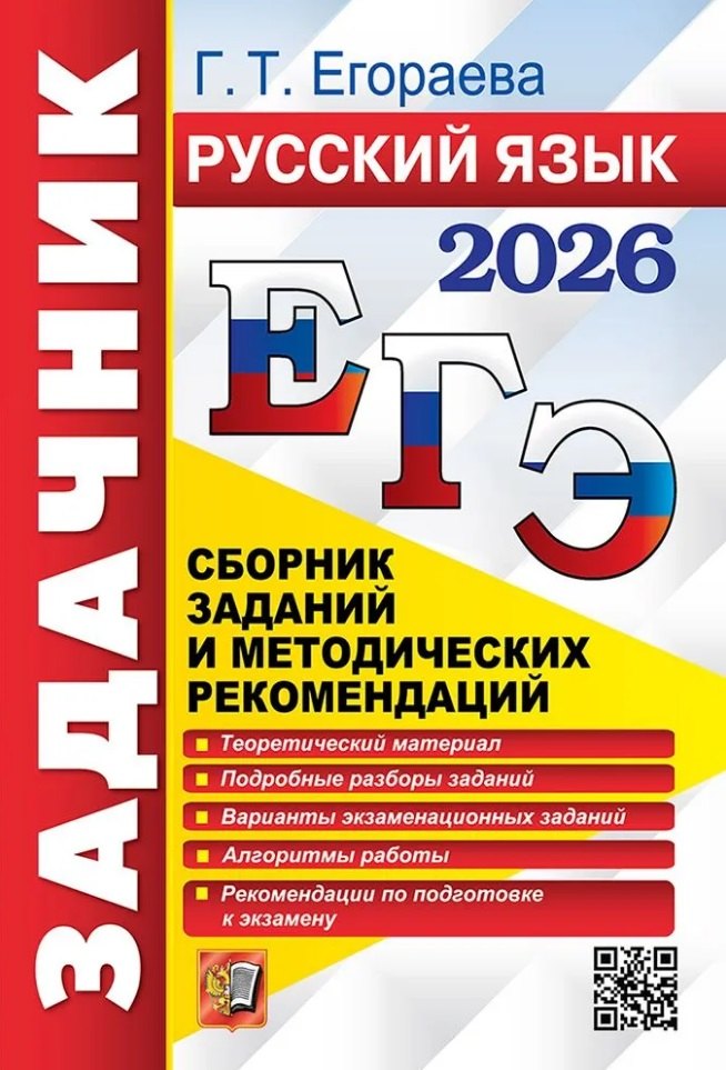 ЕГЭ 2026. Русский язык. Сборник заданий и методических рекомендаций