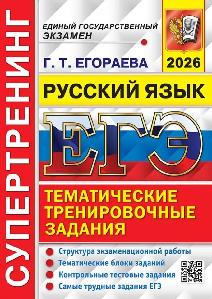 ЕГЭ 2026. Русский язык. Супертренинг