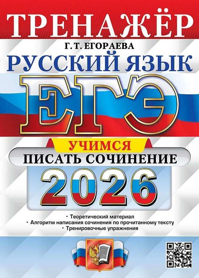 ЕГЭ 2026. Русский язык. Тренажёр. Учимся писать сочинение