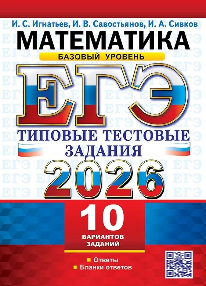 ЕГЭ 2026. Математика. Базовый уровень. 10 вариантов. Типовые тестовые задания