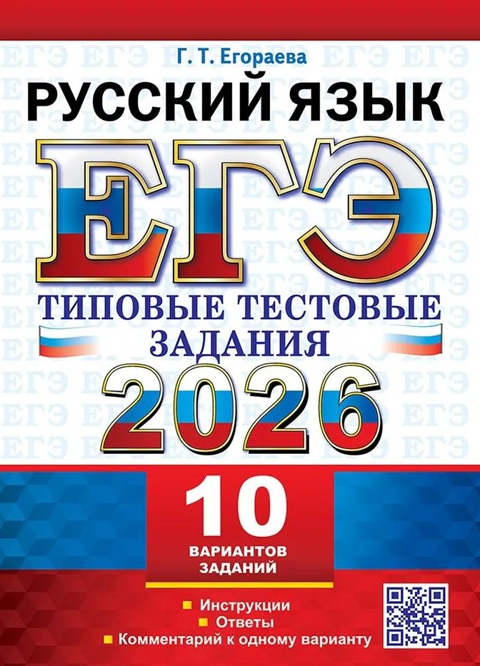 ЕГЭ 2026. Русский язык. Типовые тестовые задания. 10 вариантов. Инструкции. Ответы. Комментарий к одному варианту