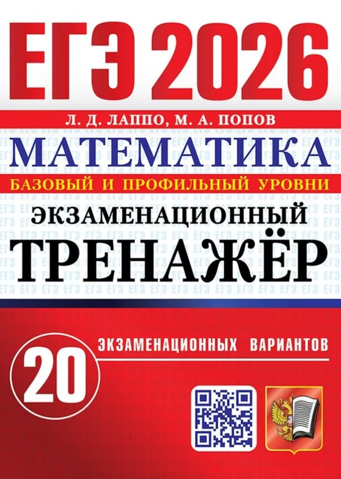 ЕГЭ 2026. Математика. Экзаменационный тренажёр. 20 экзаменационных вариантов. Базовый и профильный уровни