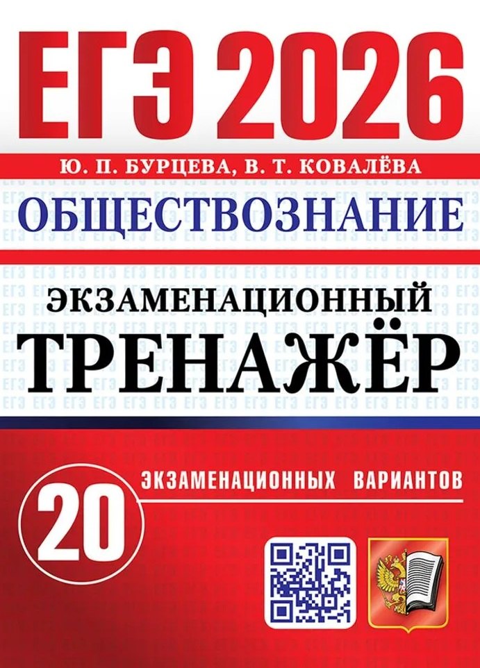 ЕГЭ 2026. Обществознание. Экзаменационный тренажёр. 20 экзаменационных вариантов