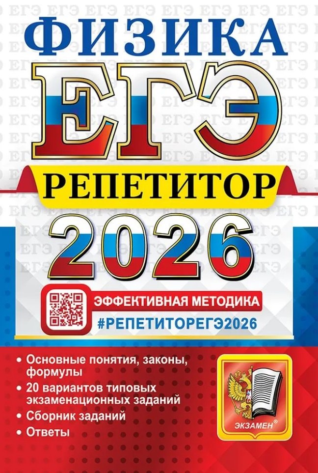 ЕГЭ 2026. Физика. Репетитор. Эффективная методика