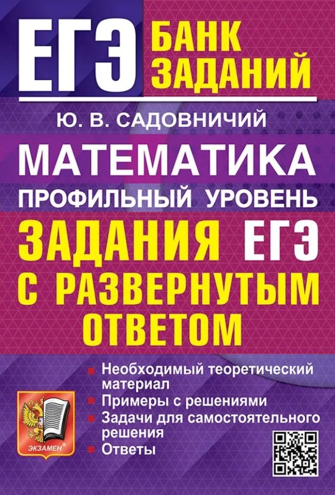ЕГЭ. Математика. Профильный уровень. Задания с развернутым ответом