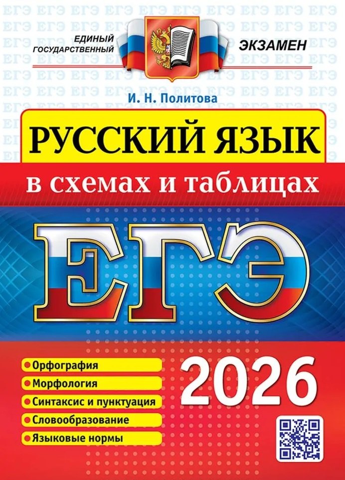 ЕГЭ 2026. Русский язык в схемах и таблицах