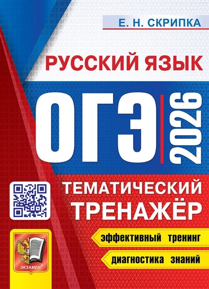 ОГЭ 2026. Русский язык. Тематический тренажёр