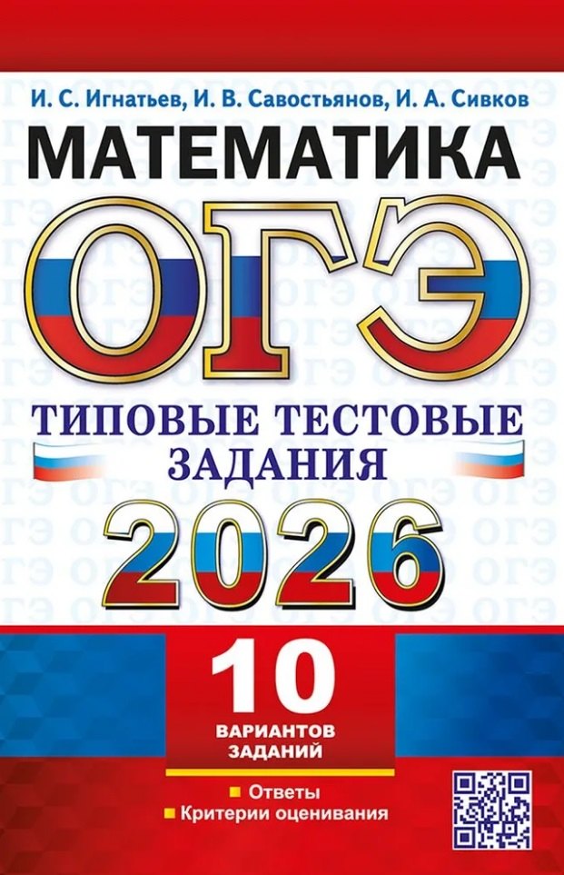 ОГЭ 2026. Математика. 10 вариантов. Типовые тестовые задания