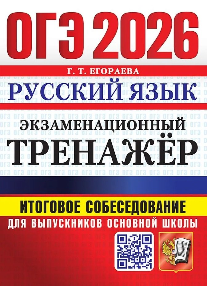 ОГЭ 2026. Русский язык. Экзаменационный тренажёр. Итоговое собеседование для выпускников основной школы