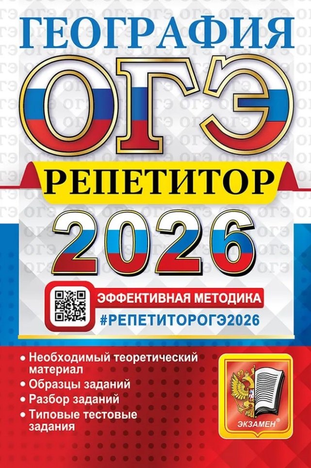 ОГЭ 2026. География. Репетитор. Эффективная методика