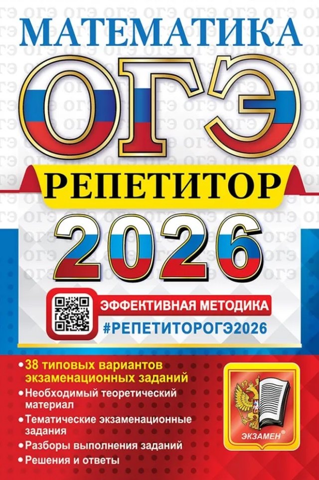 ОГЭ 2026. Математика. Репетитор. Эффективная методика