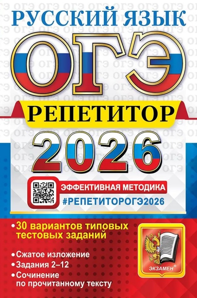 ОГЭ 2026. Русский язык. Репетитор. Эффективная методика